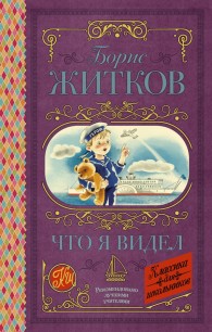 Обложка книги Что я видел - Борис Степанович Житков