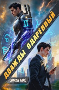 Обложка книги Дважды одаренный - Элиан Тарс