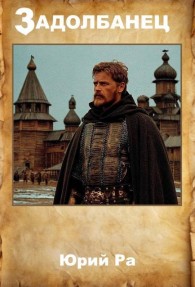 Обложка книги Задолбанец - Юрий Ра