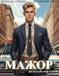 Обложка книги О бедном мажоре замолвите слово 1 - Виталий Сергеевич Останин