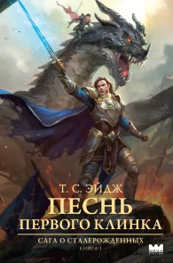 Обложка книги Песнь Первого клинка - T. C. Эйдж