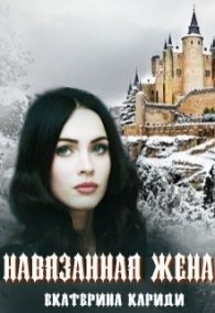 Обложка книги Навязанная жена - Екатерина Руслановна Кариди