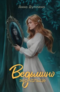 Обложка книги Ведьмино зеркальце - Анна Дуплина