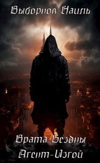 Обложка книги Врата Бездны. Агент-Изгой - Наиль Эдуардович Выборнов