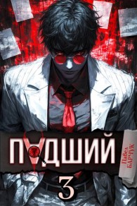 Обложка книги Падший–3 - Павел Барчук