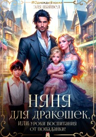 Обложка книги Няня для дракошек, или Уроки воспитания от попаданки - Эля Шайвел