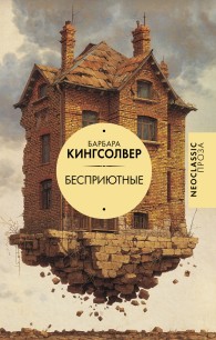 Обложка книги Бесприютные - Барбара Кингсолвер