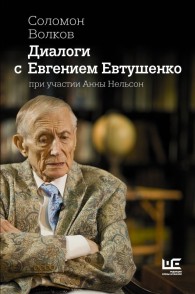 Обложка книги Диалоги с Евгением Евтушенко - Соломон Моисеевич Волков