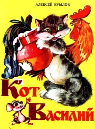 Обложка книги Кот Василий - Алексей Гаврилович Крылов
