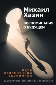 Обложка книги Воспоминания о будущем. Идеи современной экономики - Михаил Леонидович Хазин
