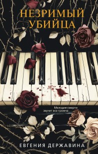 Обложка книги Незримый убийца - Евгения Игоревна Державина