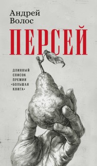 Обложка книги Персей - Андрей Германович Волос