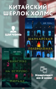 Обложка книги Китайский Шерлок Холмс - Ши Чэнь