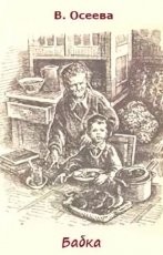 Обложка книги Бабка - Валентина Александровна Осеева