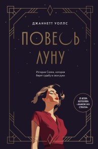 Обложка книги Повесь луну. История Салли, которая берет судьбу в свои руки - Джаннетт Уоллс