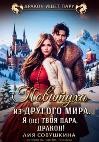 Обложка книги Повитуха из другого мира. Я (не) твоя пара, дракон! - Лия Совушкина