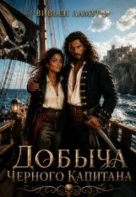 Обложка книги Добыча черного капитана - Вивьен Ламур