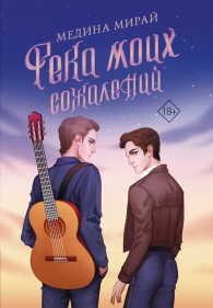 Обложка книги Река моих сожалений - Медина Мирай