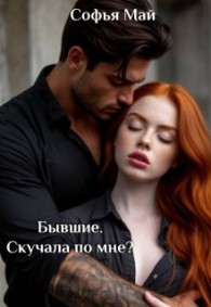 Обложка книги Бывшие. Скучала по мне? - Софья Май