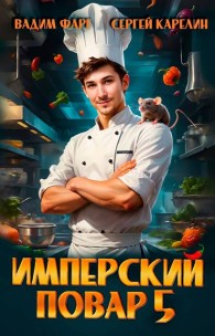 Обложка книги Имперский повар 5 - Вадим Фарг