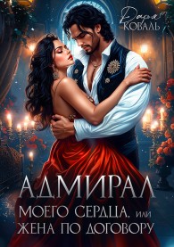 Обложка книги Адмирал моего сердца, или Жена по договору - Дарья Коваль