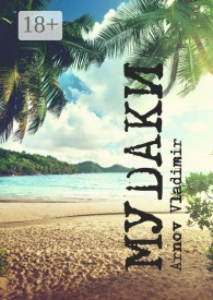 Обложка книги МУDАКИ - Vladimir Arnov