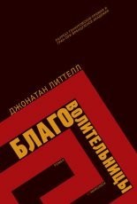 Обложка книги Благоволительницы - Джонатан Литтелл