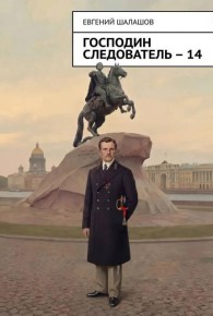 Обложка книги Господин следователь 14 - Евгений Васильевич Шалашов
