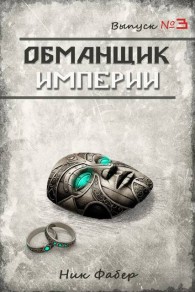 Обложка книги Обманщик Империи 3 - Ник Фабер