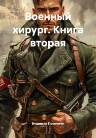 Обложка книги Военный хирург - Владимир Геннадьевич Поселягин