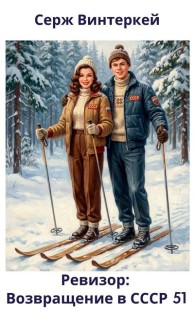 Обложка книги Ревизор: возвращение в СССР 51 - Серж Винтеркей