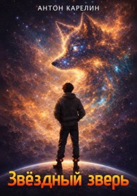 Обложка книги Звездный зверь - Антон Александрович Карелин