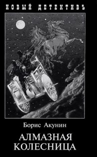 Обложка книги Алмазная колесница (pdf) - Борис Акунин