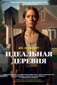 Обложка книги Идеальная деревня - Дж. М. Хьюитт