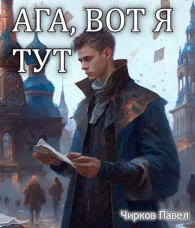 Обложка книги Ага, вот я тут - Павел Чирков