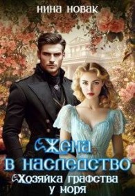 Обложка книги Жена в наследство. Хозяйка графства у моря - Нина Новак