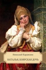Обложка книги Наталья, боярская дочь - Николай Карамзин