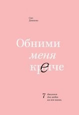 Обложка книги Обними меня крепче. 7 диалогов для любви на всю жизнь - Сью Джонсон