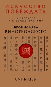 Обложка книги Искусство побеждать - Сунь Цзы