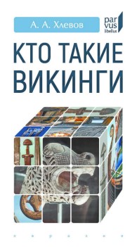 Обложка книги Кто такие викинги - Александр Алексеевич Хлевов