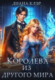 Обложка книги Королева из другого мира - Диана Клэр