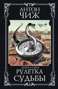 Обложка книги Рулетка судьбы - Антон Чижъ