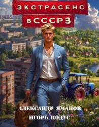 Обложка книги Экстрасенс в СССР 3 - Александр Яманов