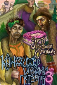 Обложка книги Кондитер Ивана Грозного 3 - Павел Смолин