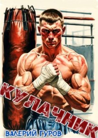 Обложка книги Кулачник - Валерий Александрович Гуров