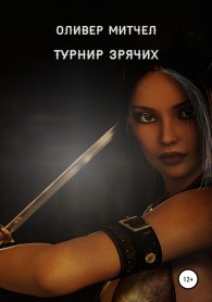 Обложка книги Турнир зрячих - Оливер Митчел