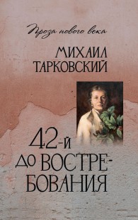 Обложка книги 42-й до востребования - Михаил Александрович Тарковский