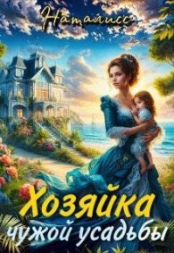 Обложка книги Хозяйка чужой усадьбы - НатаЛисс