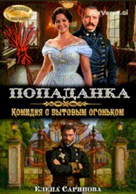Обложка книги Попаданка. Комедия с бытовым огоньком - Елена Саринова