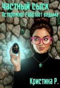 Обложка книги Частный сыск. Осторожно! Работает ведьма - Кристина Р